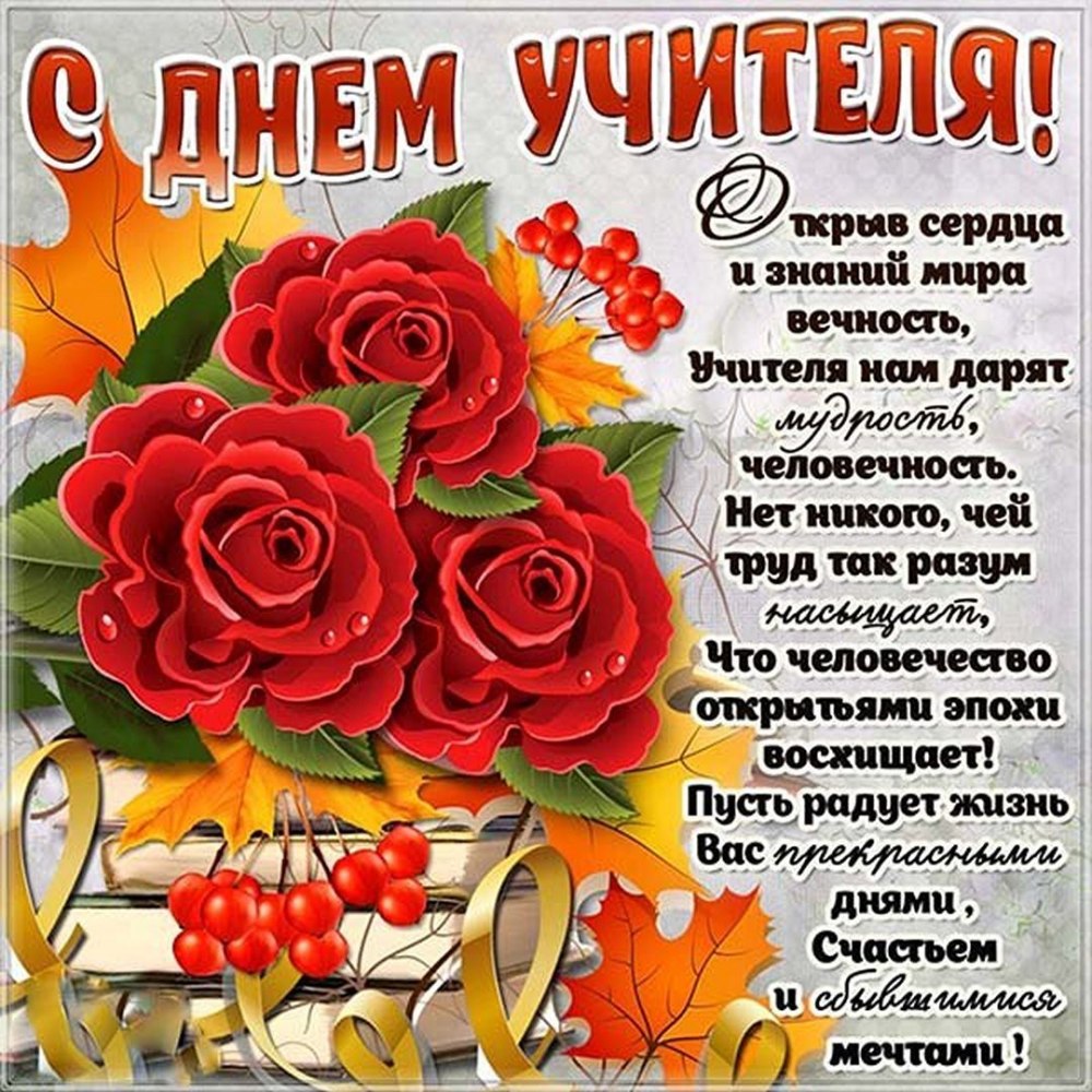 С днем учителя