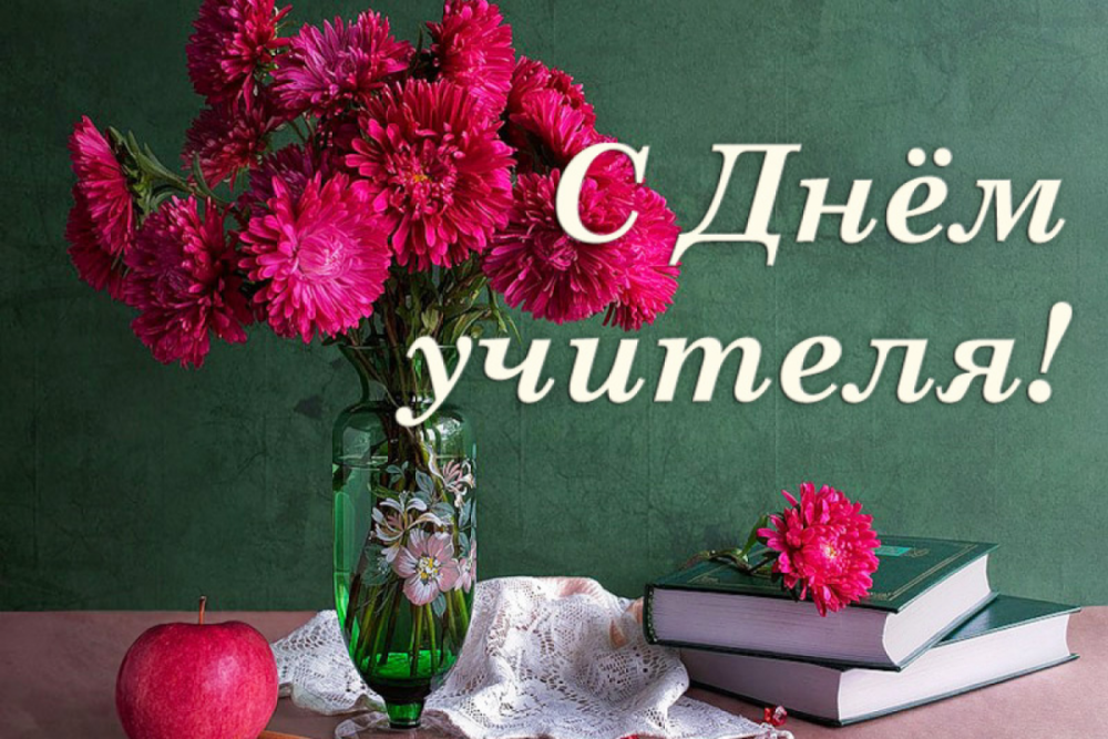 С днем учителя
