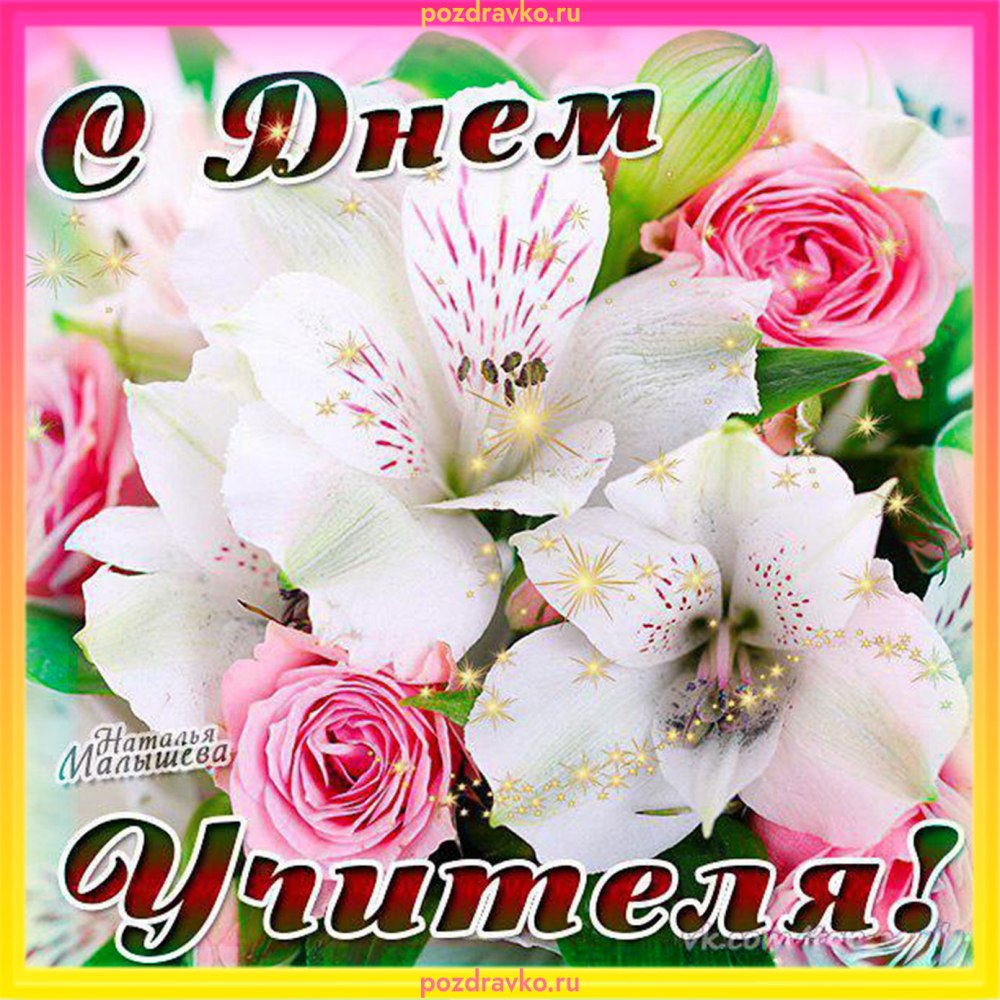 Открытка с днем учителя с лилиями