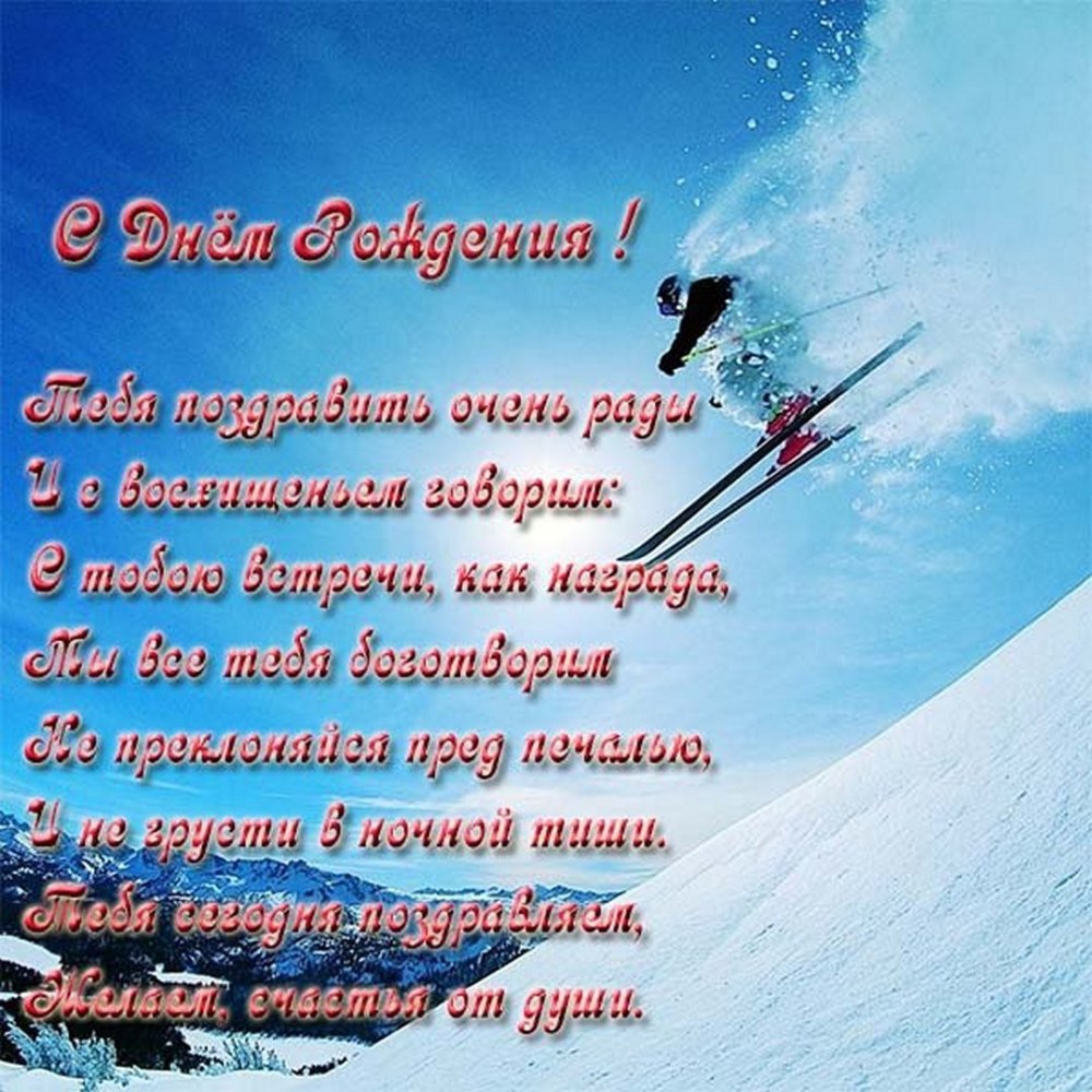 С днём рождения лыжнику