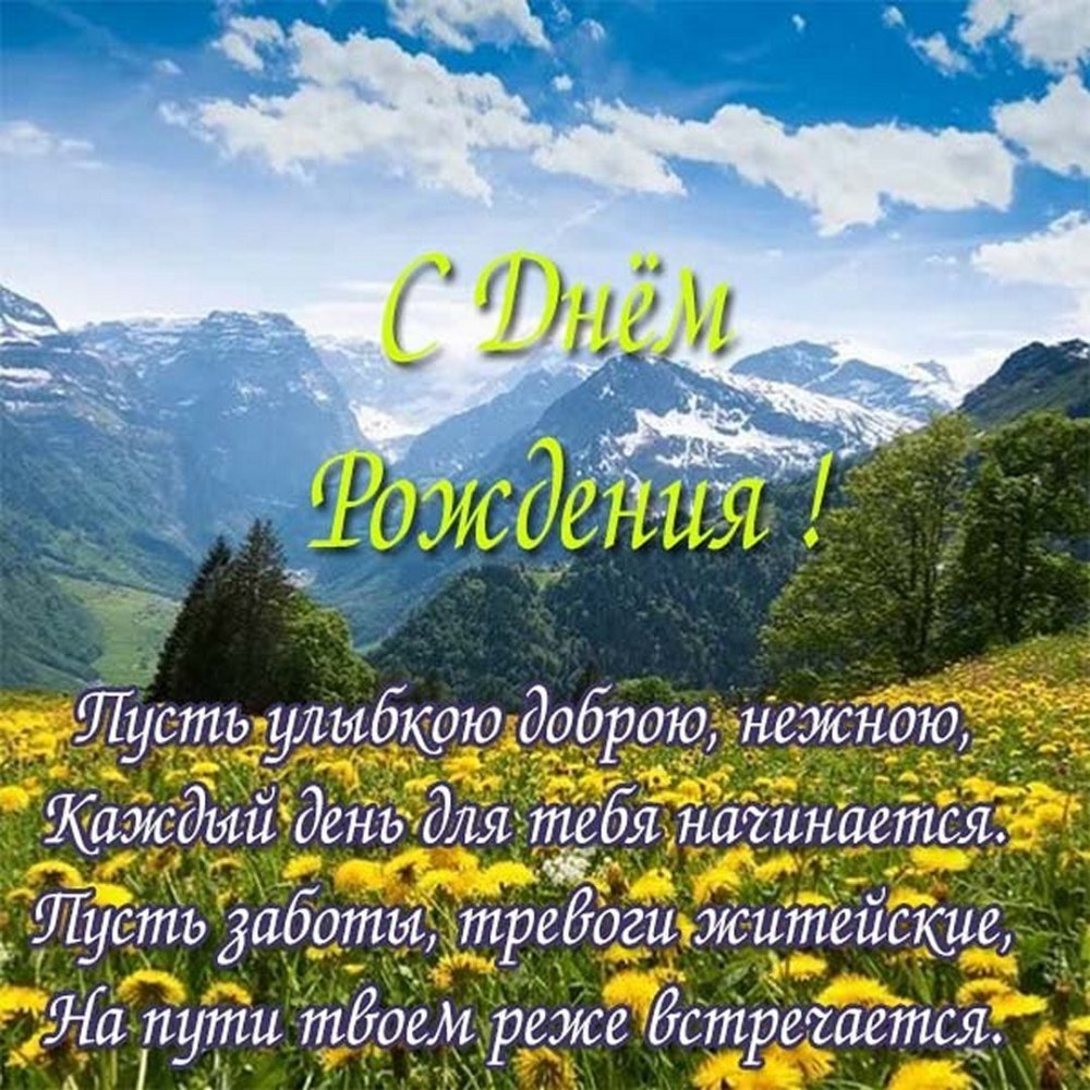 Поздравления с днём рождения мужчине природа