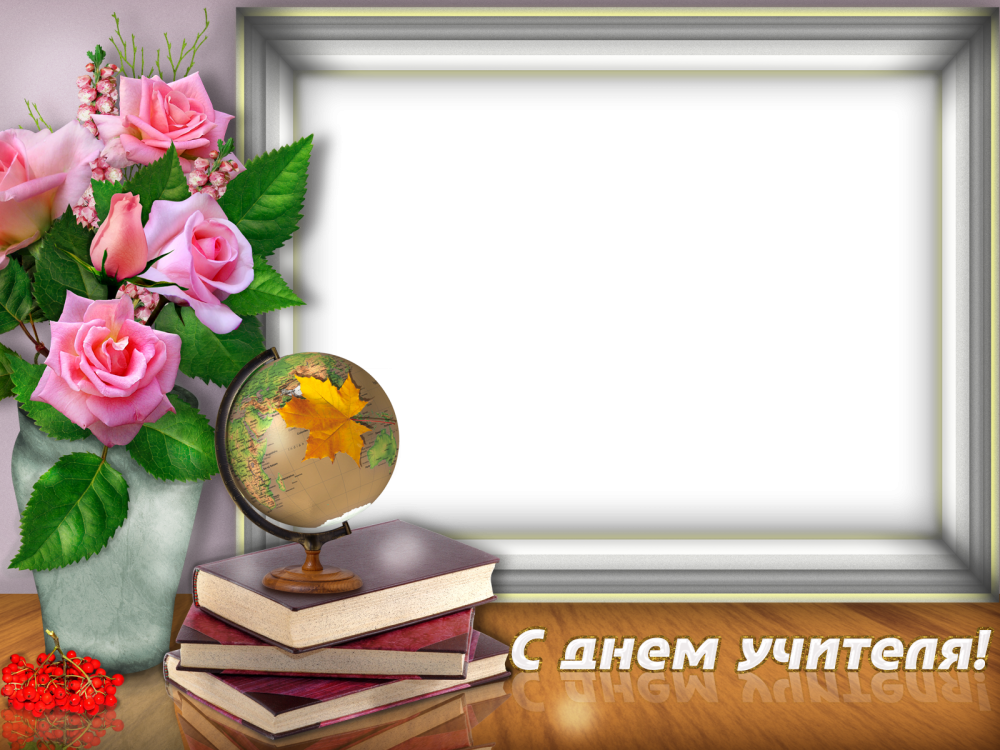 Рамка для поздравления с днем учителя