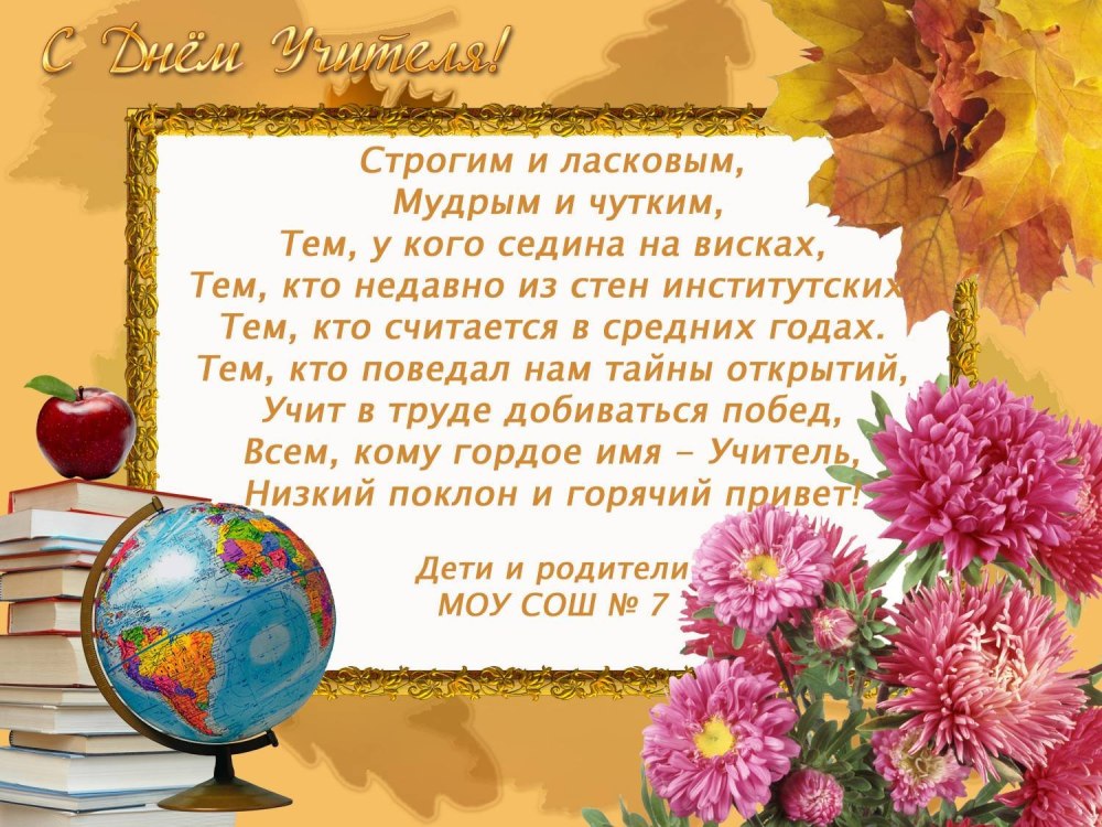 С днём учителя поздравления