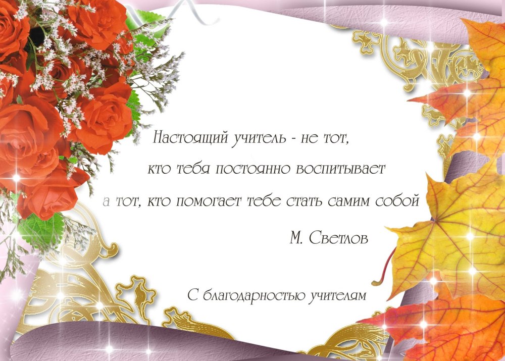 Красивая рамочка к Дню учителя
