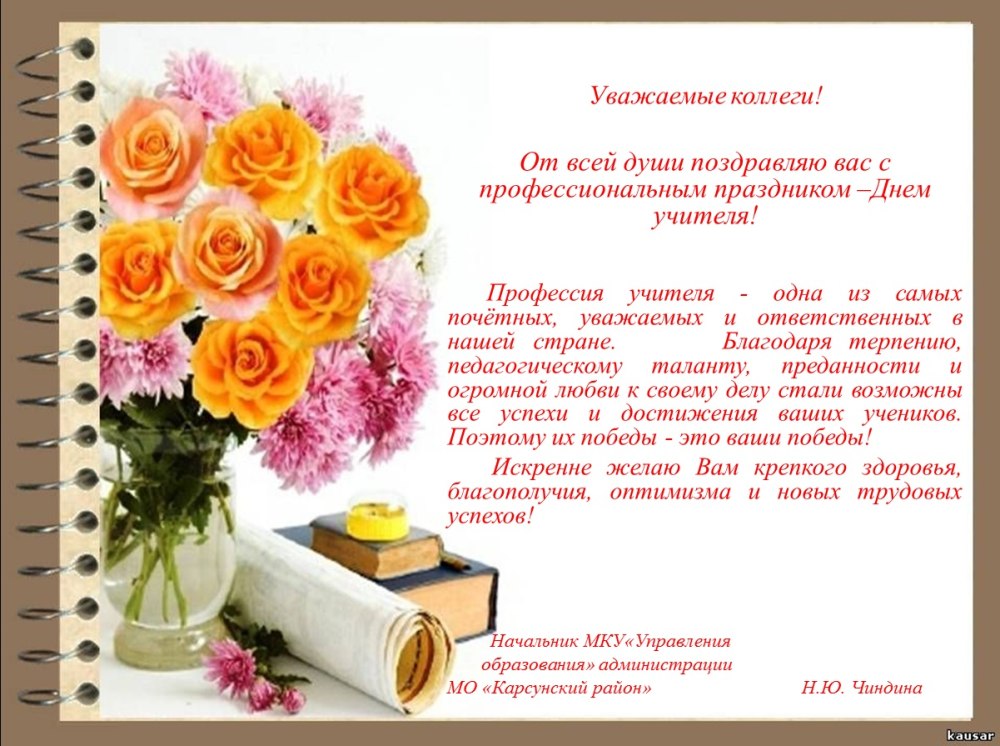 С днём учителя цветы