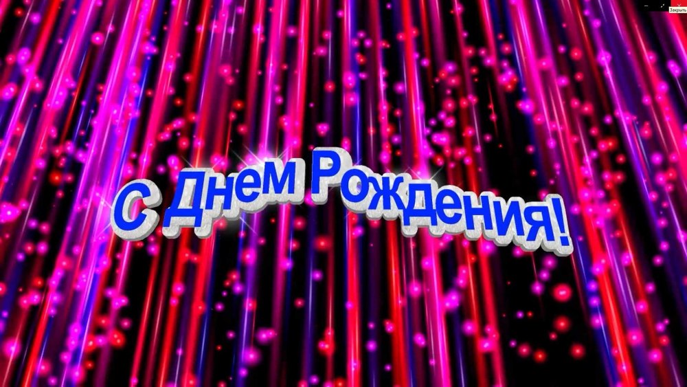Футаж открытка с днем рождения