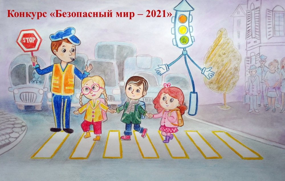 Безопасность глазами детей презентация