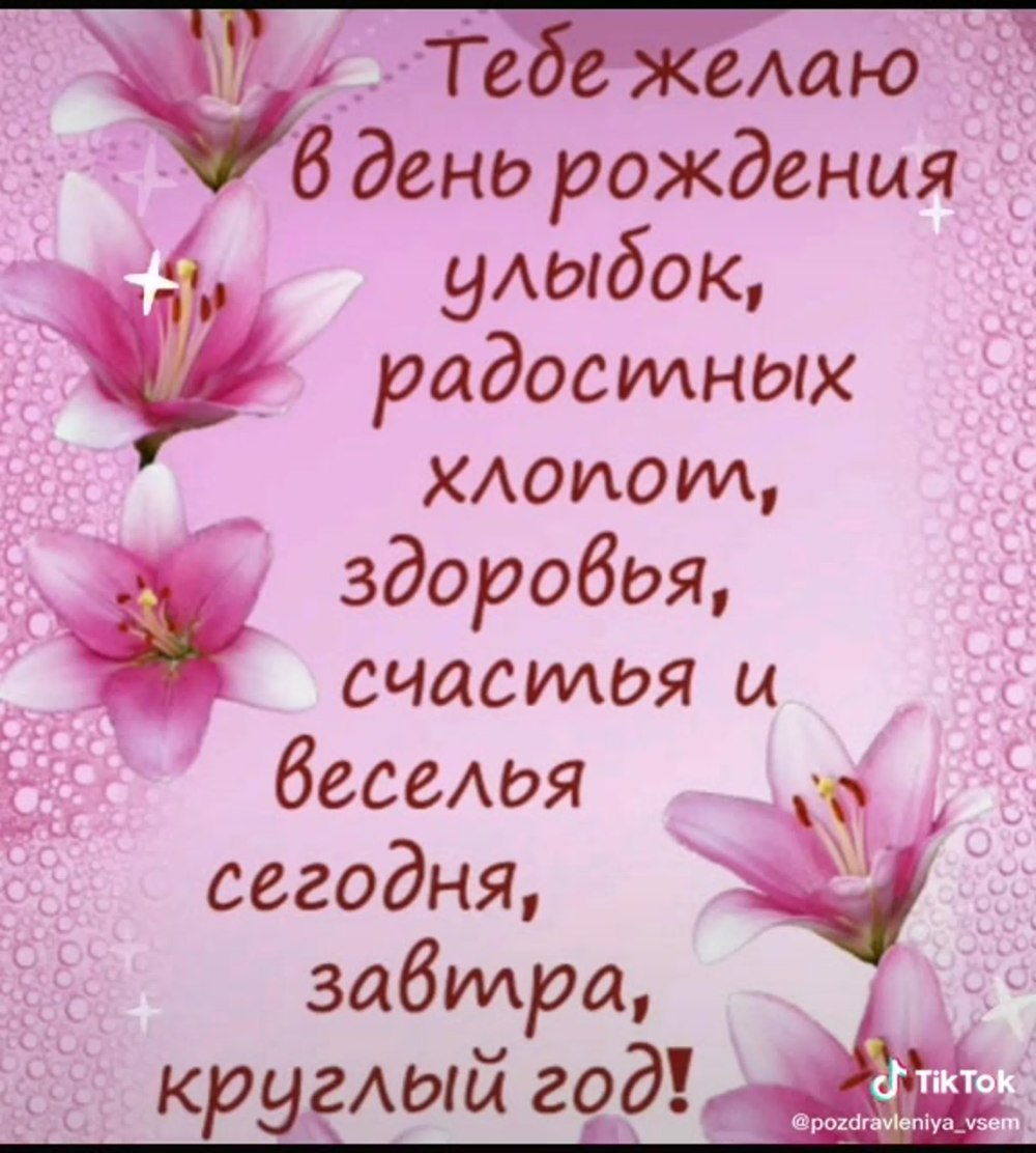 С днём рождения Лилия