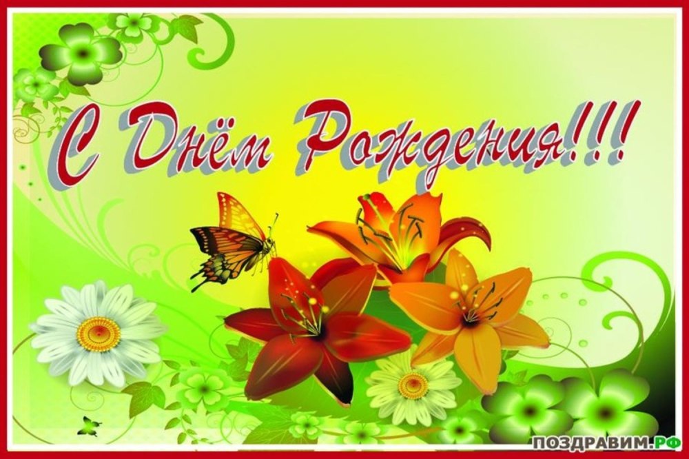 С днём рождения Лилия