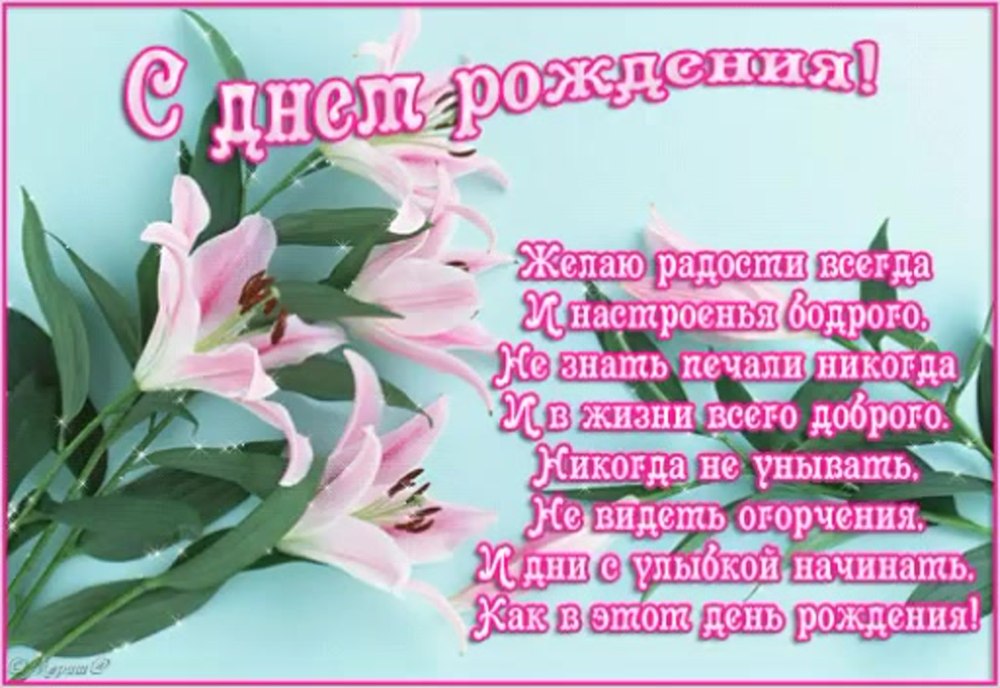 С днём рождения Лилия