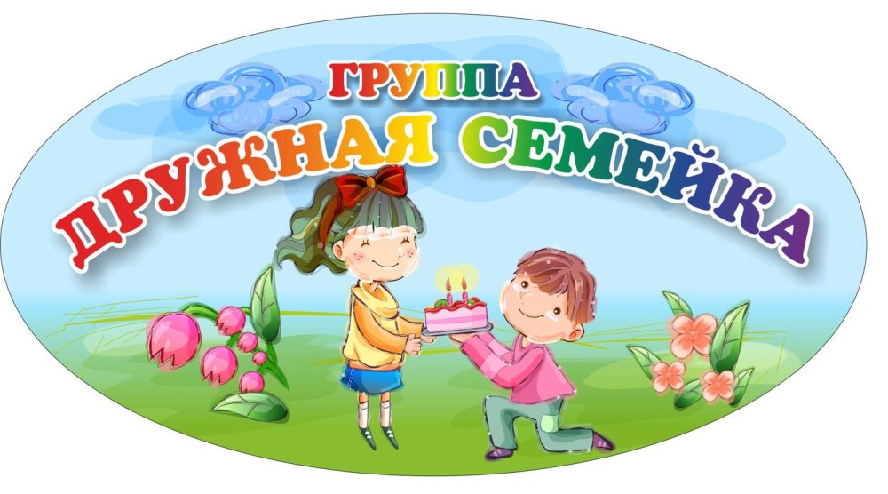 Логотип группы Берендеевка в детском саду