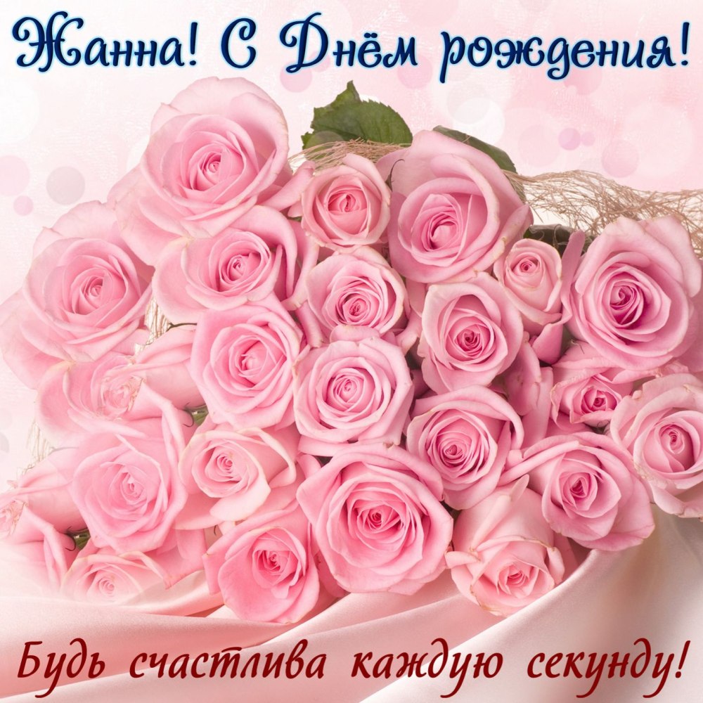 Жанна открытки
