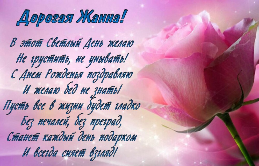 Открытки с днём рождения Жанночка