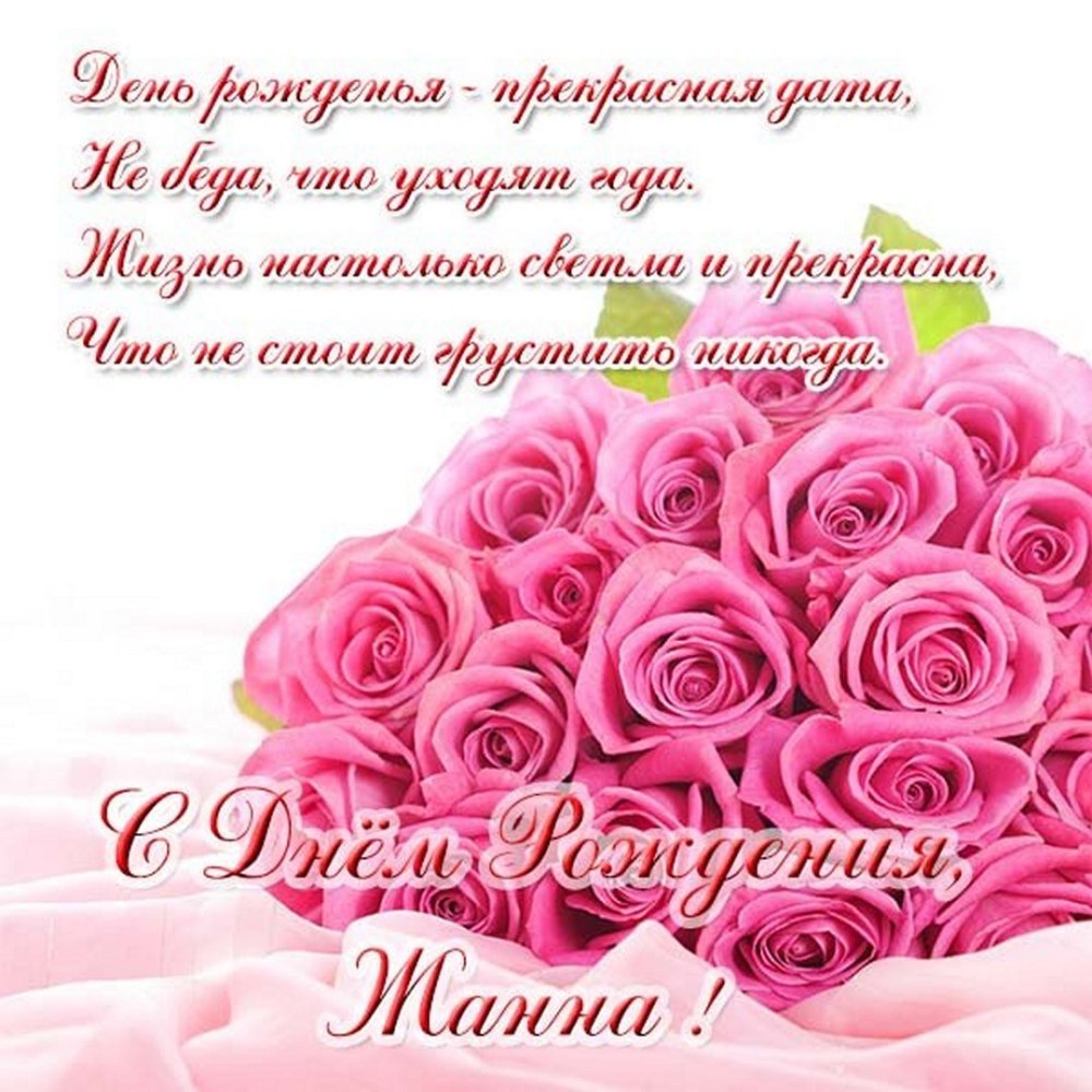 Поздравление с именинами Жанне