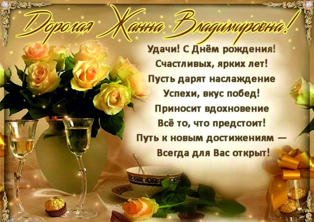 Поздравления с днём рождения женщине Жанне