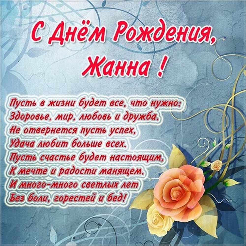 Цветы для Жанны