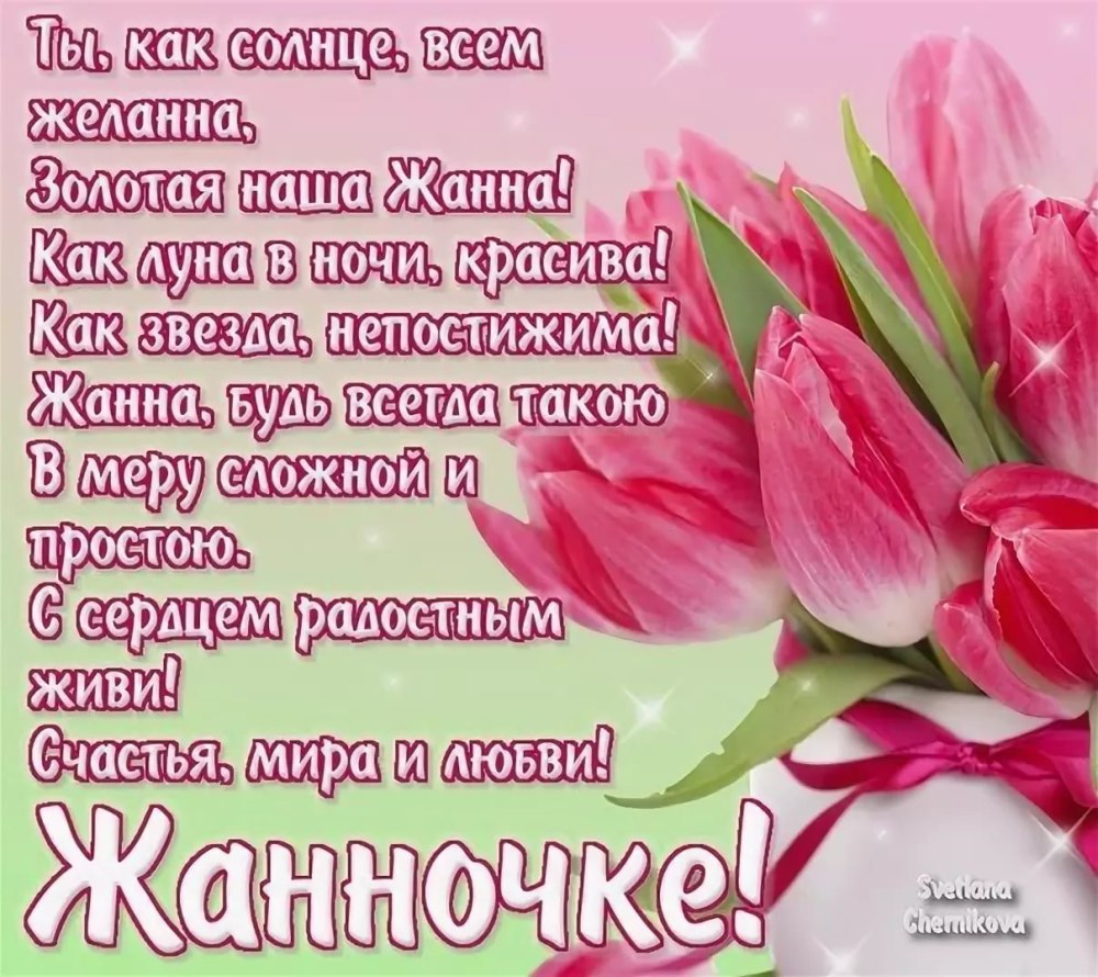 Стишок для Жанны