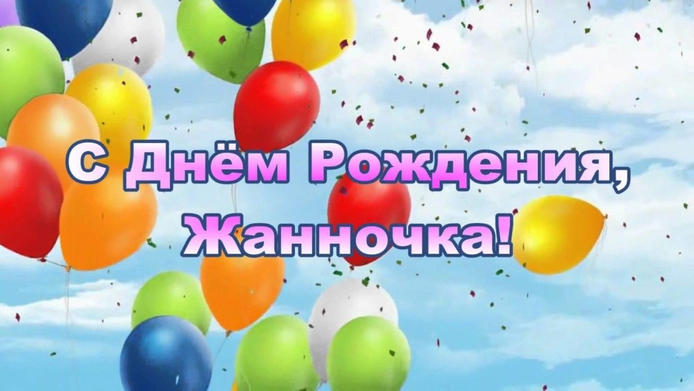 С днем рождения