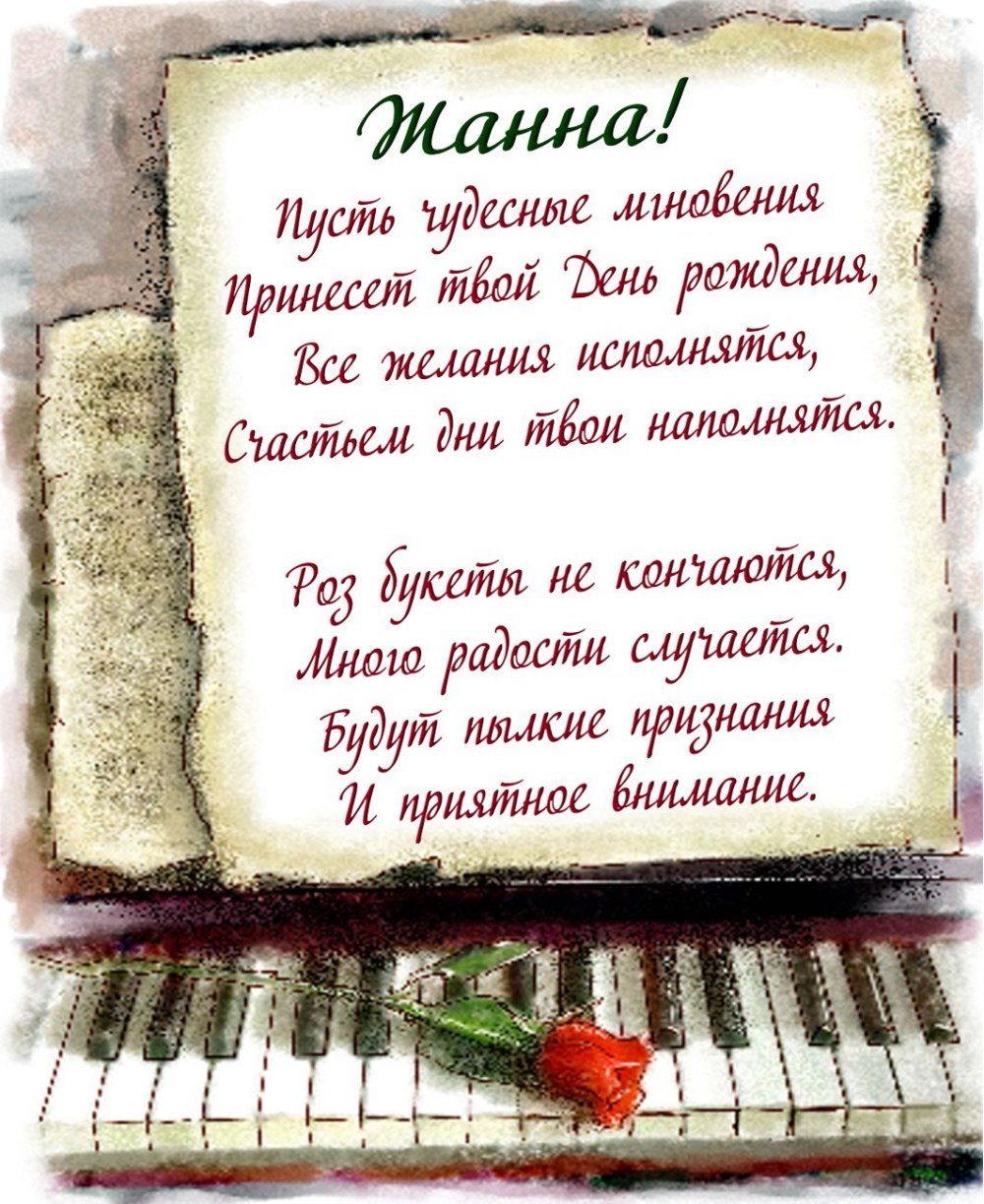 Поздравления с днём рождения Жанне