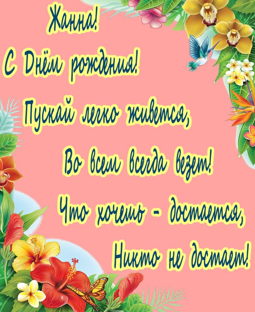 С днём рождения Жанна