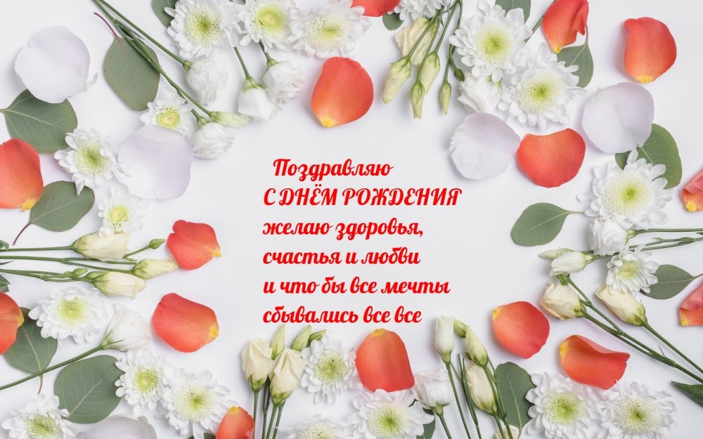 Красивые поздравления с днем рождения