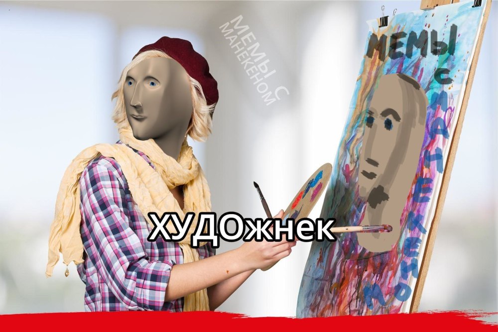 Мемы с манекеном художник