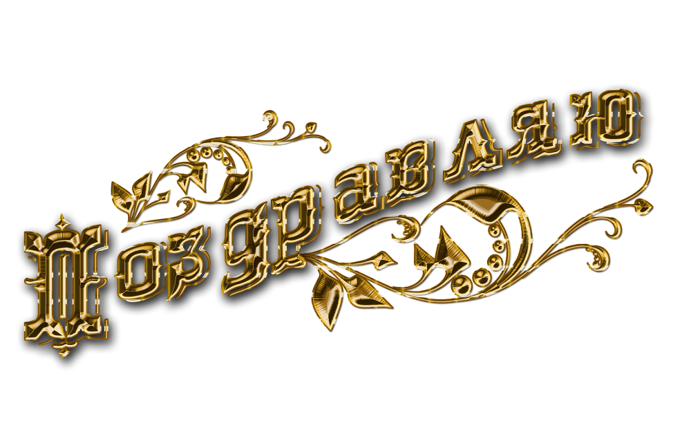 С юбилеем