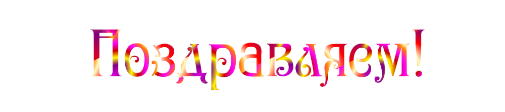 С днем рождения на прозрачном фоне