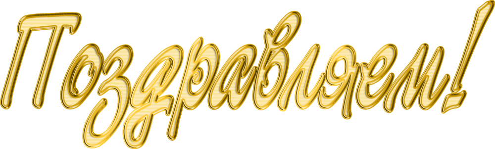 С юбилеем клипарт