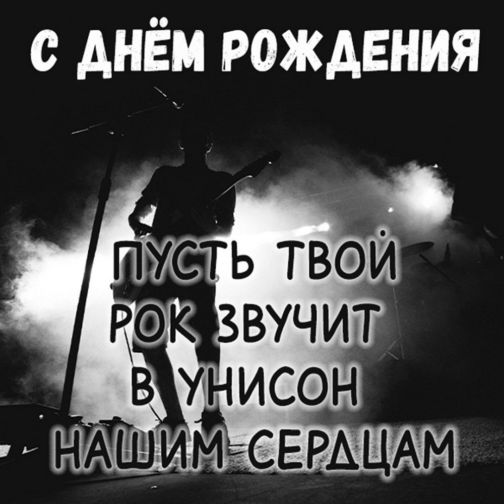Открытка с днём рождения рокеру
