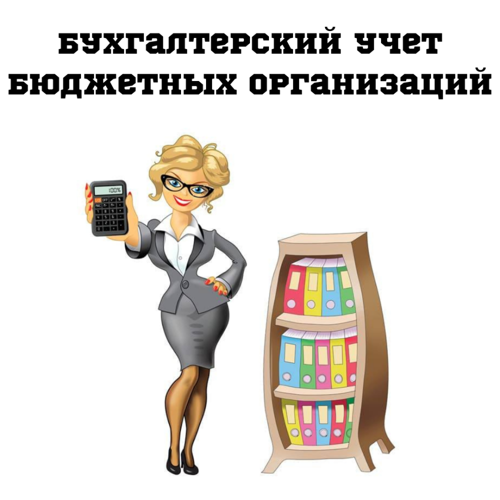 Бухгалтер мультяшный
