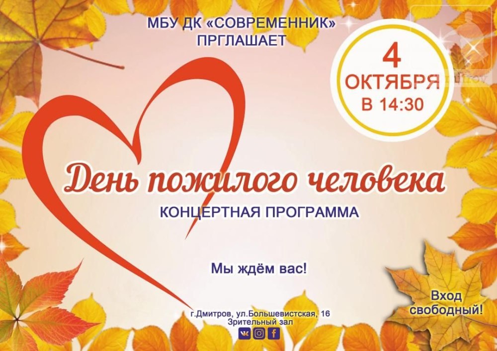 Концерт ко Дню пожилого человека афиша