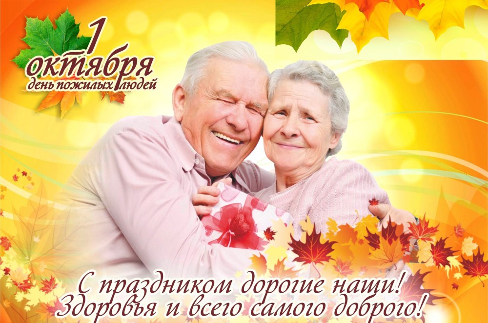 Название мероприятия ко Дню пожилого человека