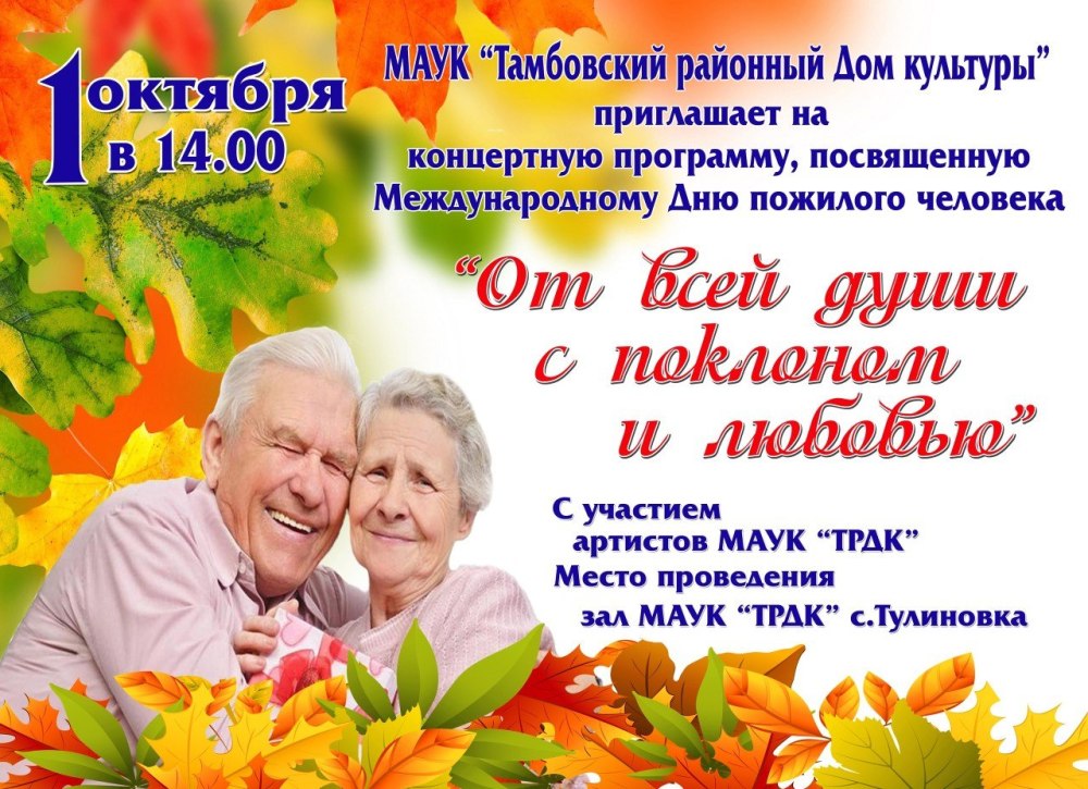 Приглашение на день пожилых