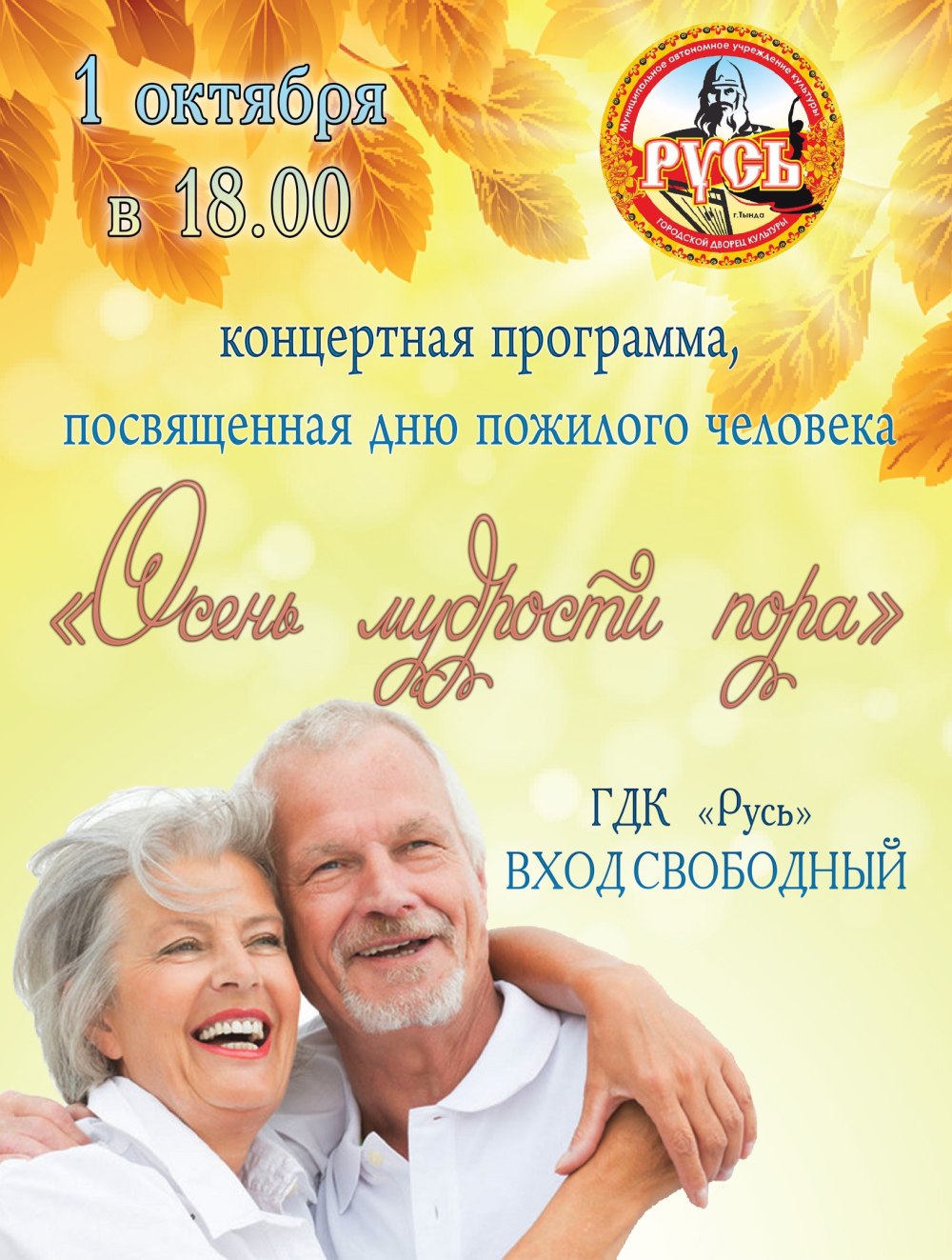 Посвященный Дню пожилого человека