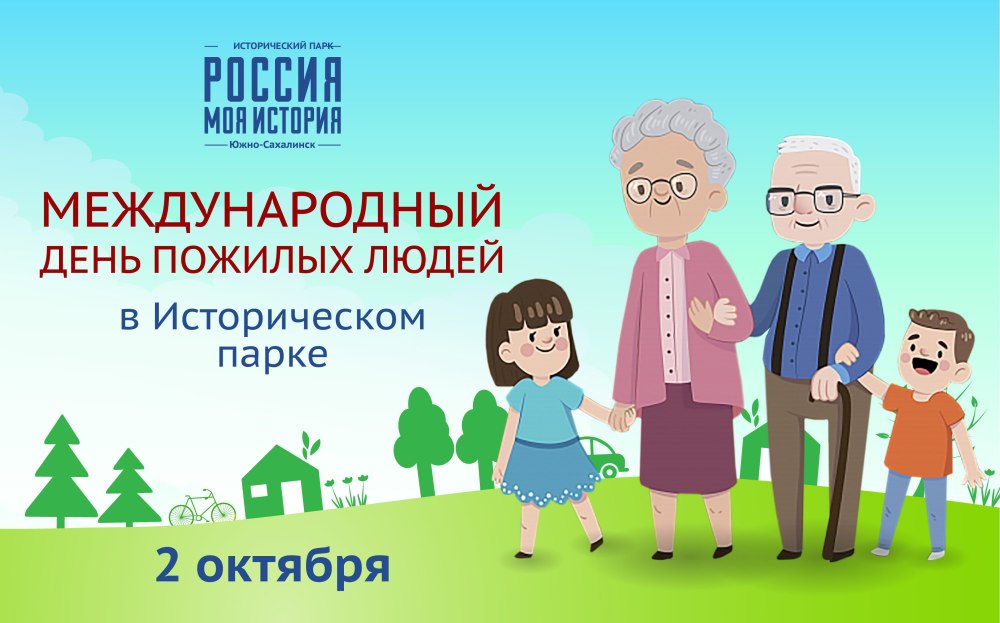 День пожилых людей