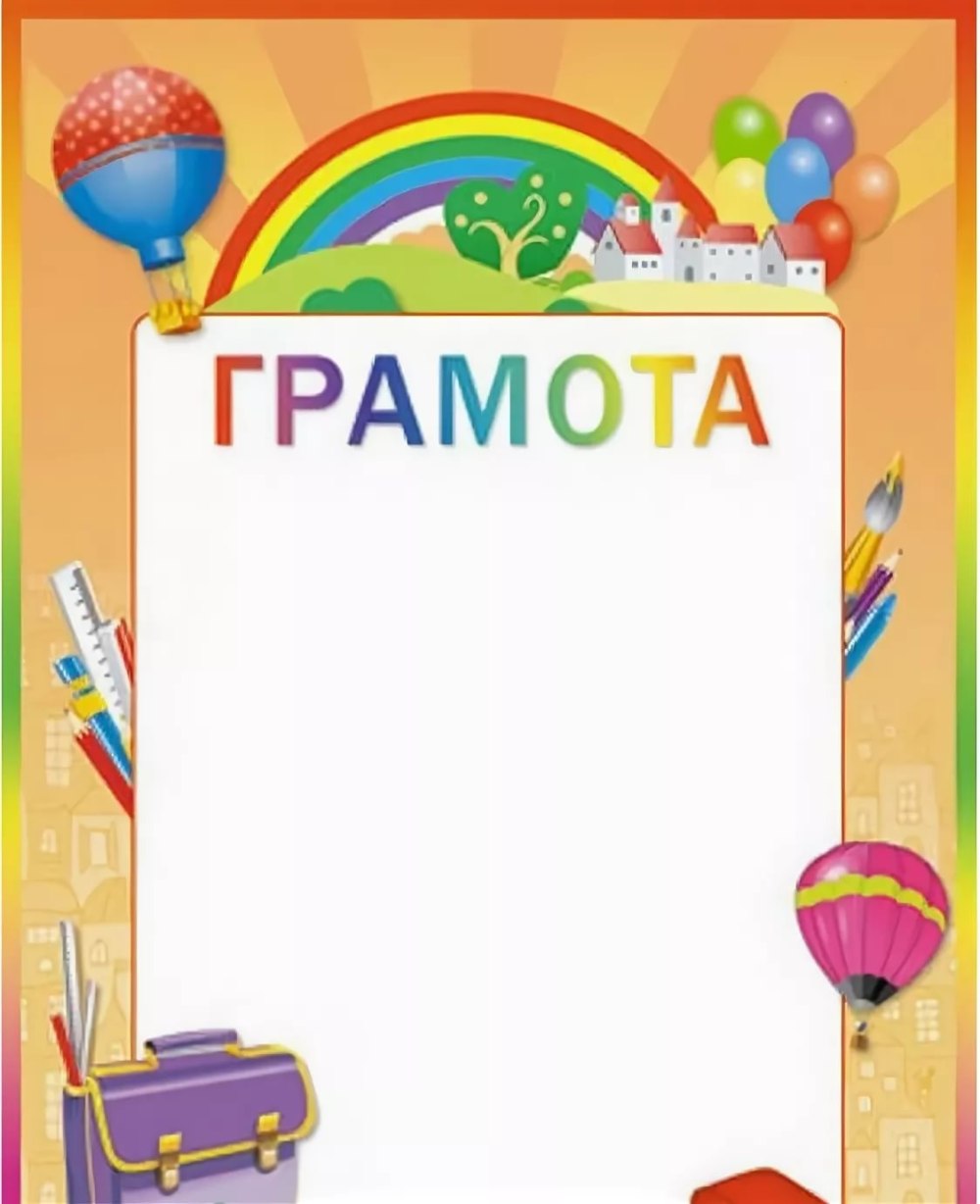 Грамота детский сад