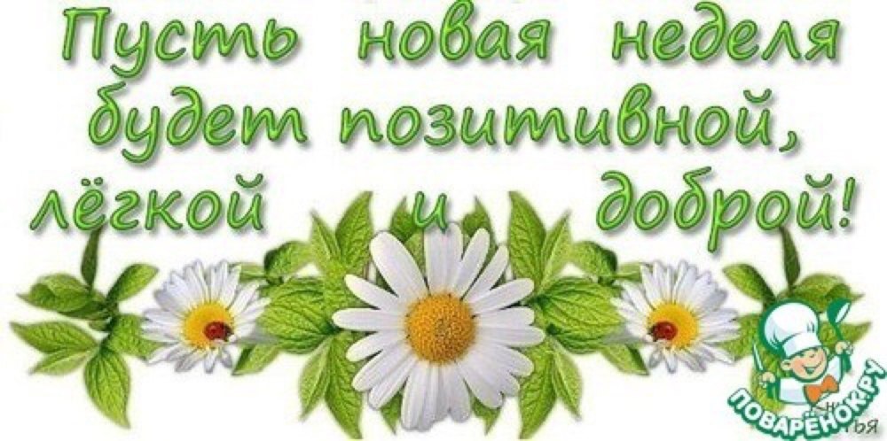 С началом новой рабочей недели