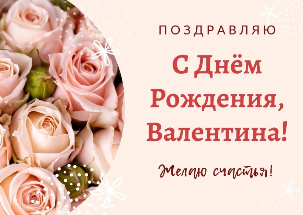 Валентина ивановна с днем рождения открытки красивые