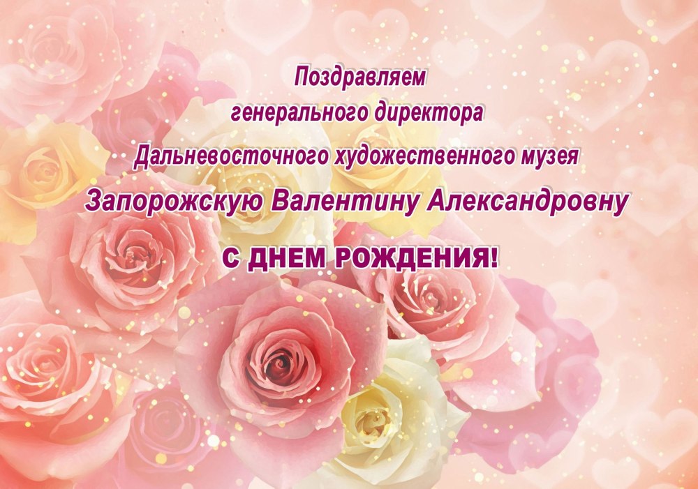 С днём рождения Валентина Ивановна