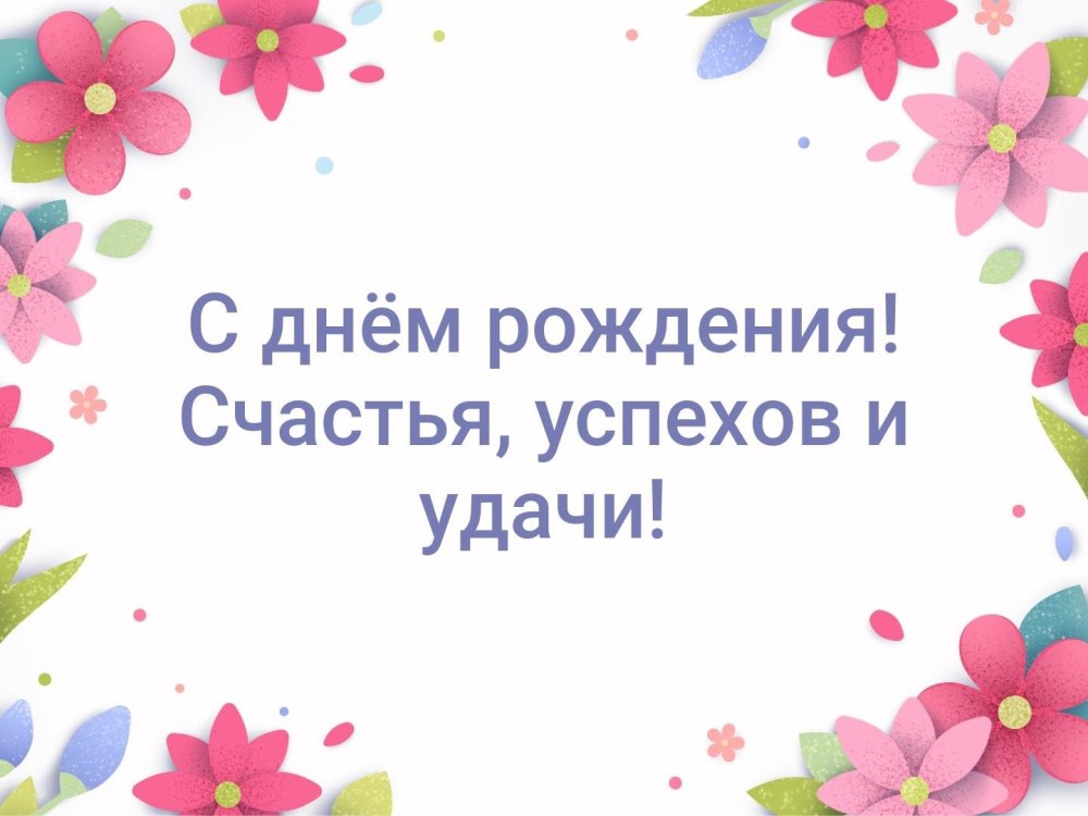 Валентина Павловна с днем рождения