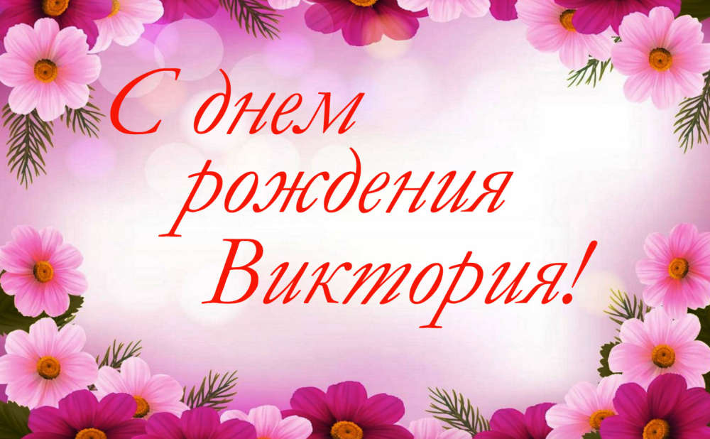 С днём рождения Валентина Ивановна