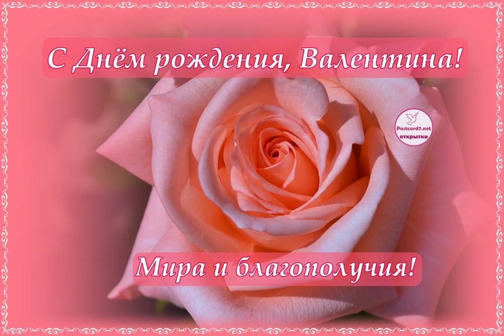 С днём рождения Валентина Александровна