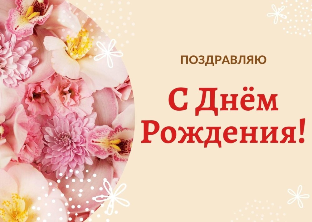 С днём рождения Валентина Ивановна