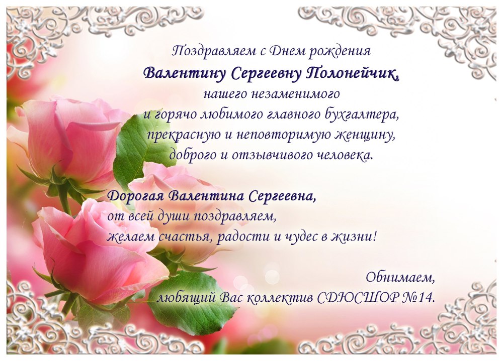 Валентина Сергеевна с днем рождения