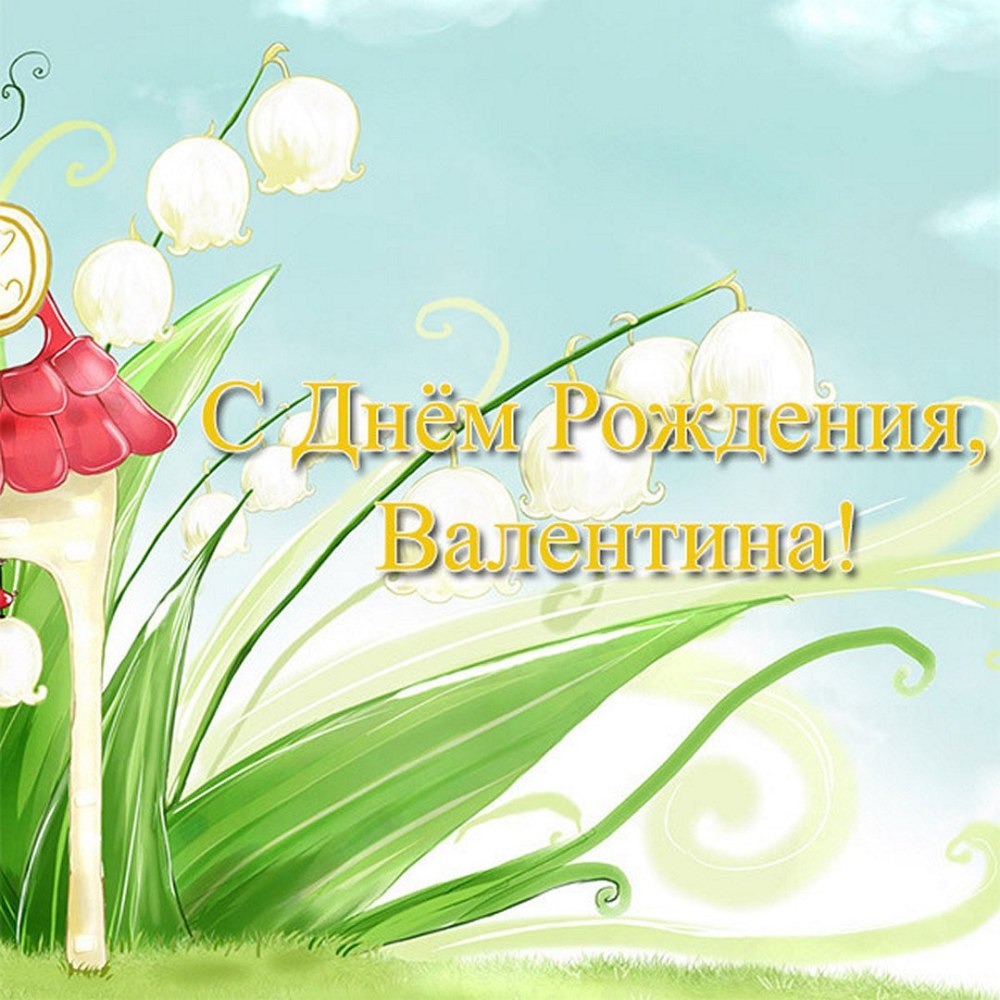 Поздравления с днём рождения Ларисе Ивановне