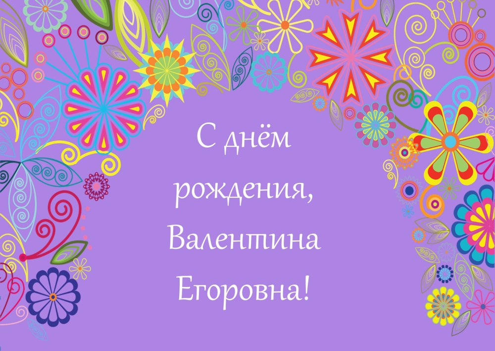 Валентина Павловна с днем рождения
