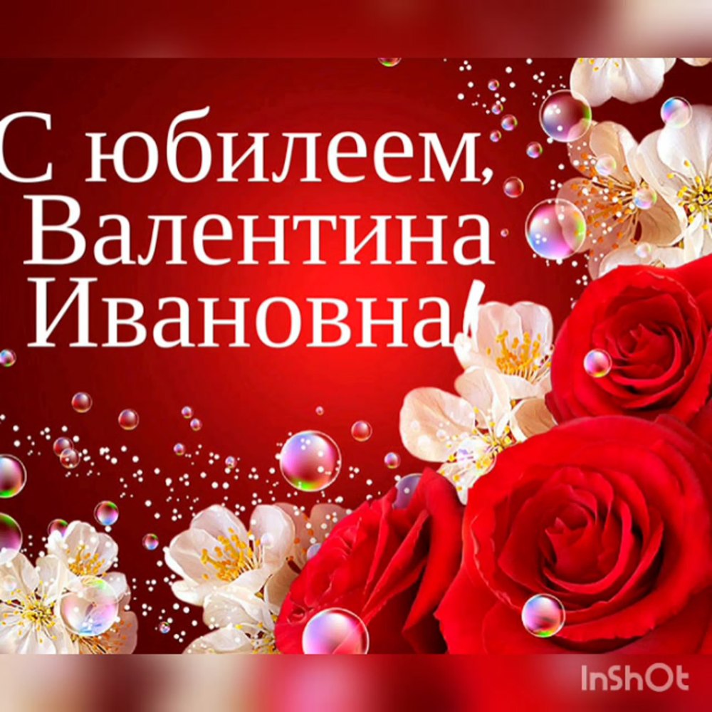 С юбилеем Валентина