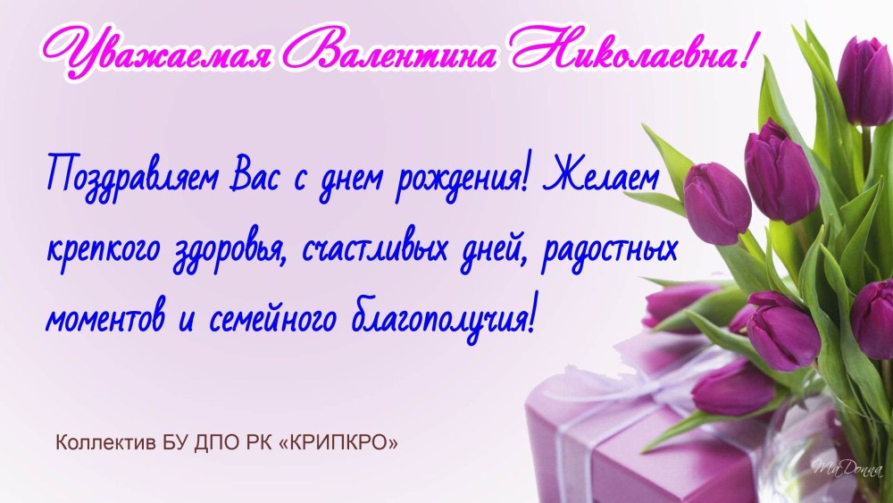 Валентина Ивановна с днем рождения открытки 70