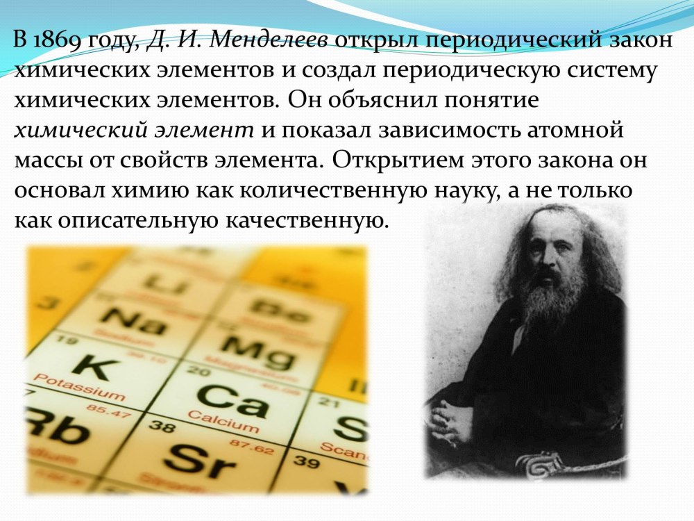 Что придумал менделеев. Открытие таблицы химических элементов Менделеев. Менделеев открыл периодическую систему 1869. Периодический закон химических элементов. Открытие периодического закона химических элементов.